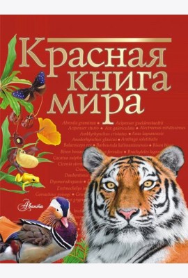 Красная книга мира