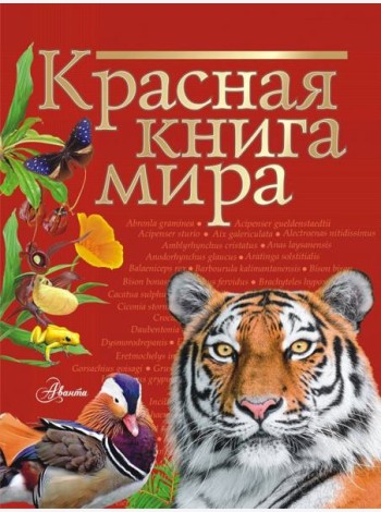 Красная книга мира