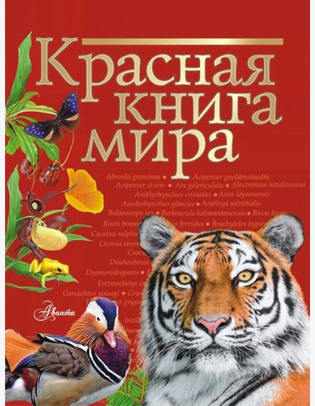 Красная книга мира