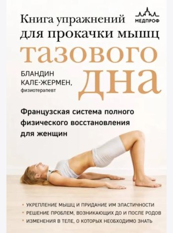 Книга упражнений для прокачки мышц тазового дна. Французская система полного физического восстановления для женщин