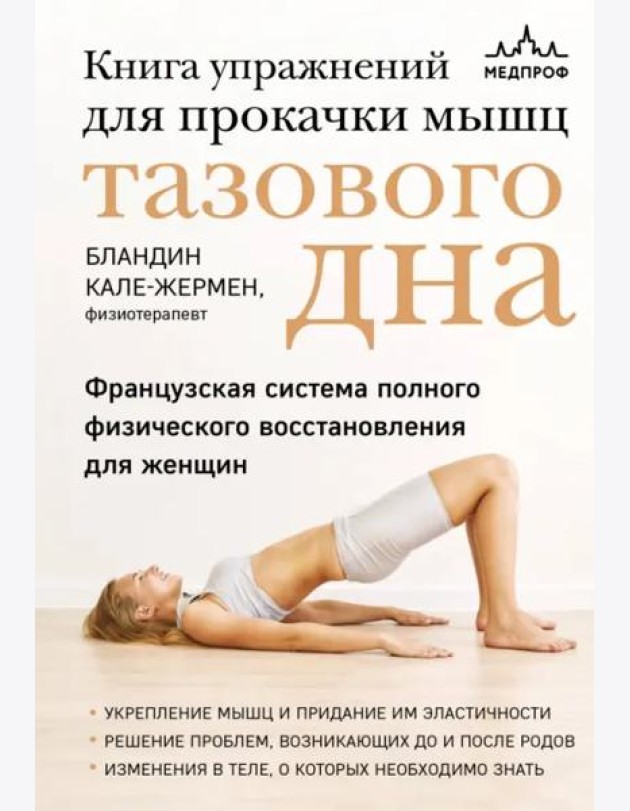 Книга упражнений для прокачки мышц тазового дна. Французская система полного физического восстановления для женщин