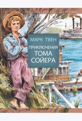 Приключения Тома Сойера