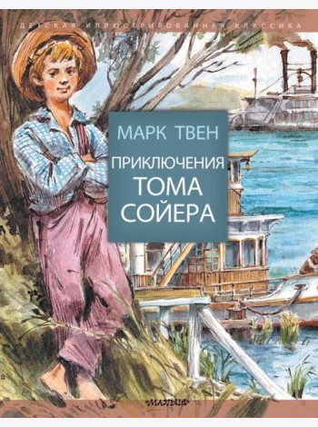 Приключения Тома Сойера