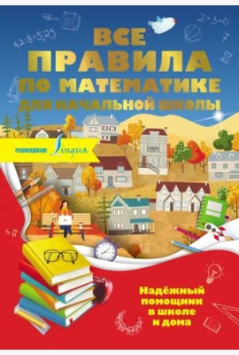 Все правила по математике для начальной школы