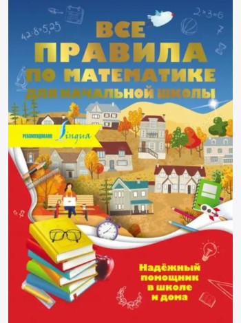 Все правила по математике для начальной школы