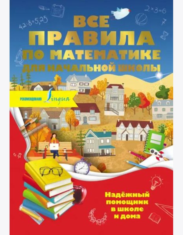 Все правила по математике для начальной школы