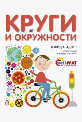 Круги и окружности