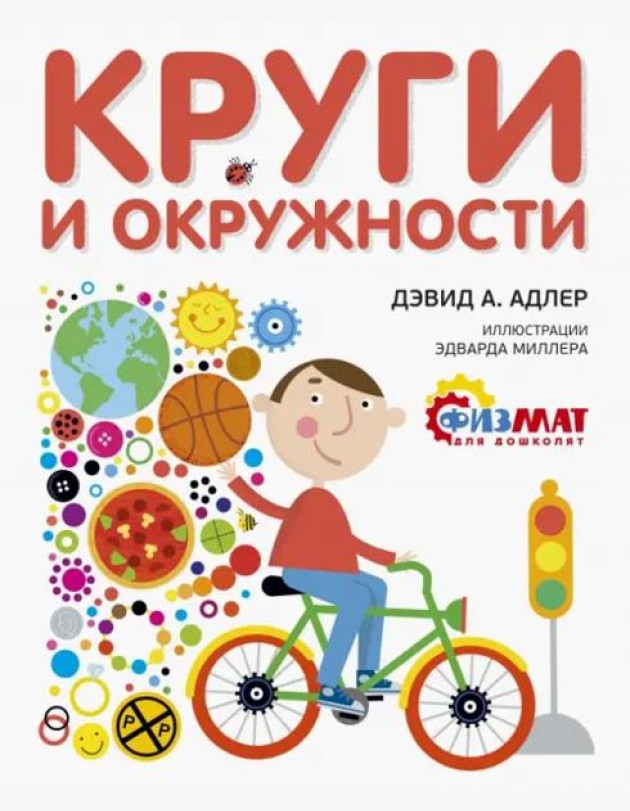 Круги и окружности