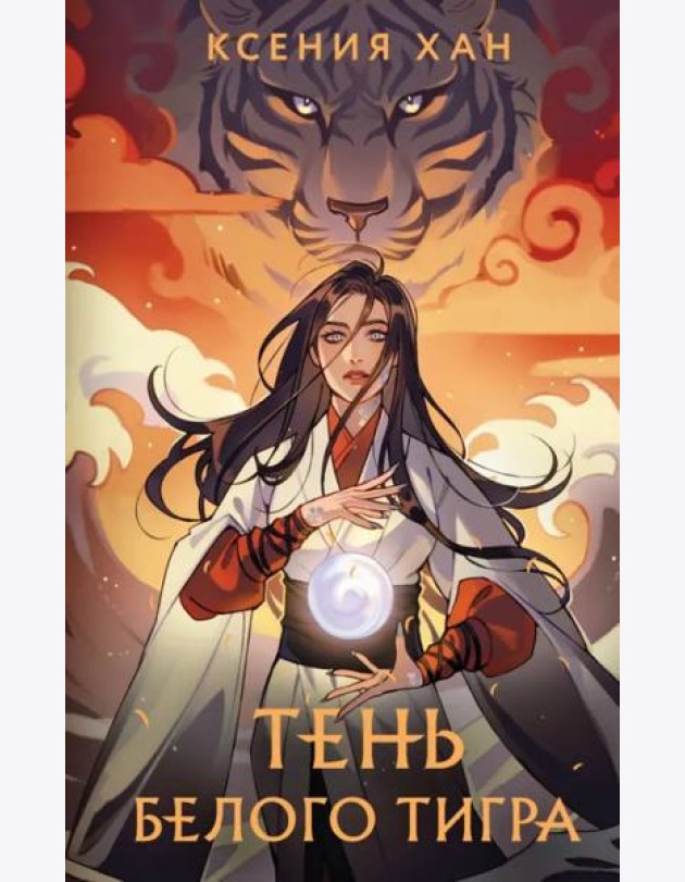 Тень Белого Тигра