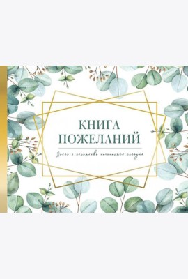 Книга пожеланий на свадьбу. Флористика