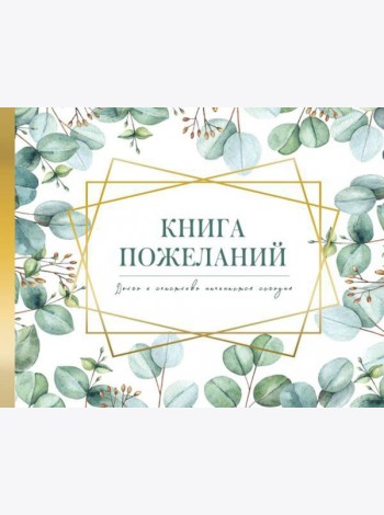 Книга пожеланий на свадьбу. Флористика