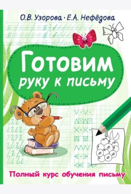 Готовим руку к письму