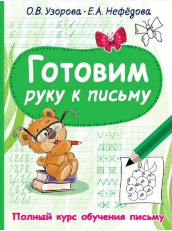 Готовим руку к письму