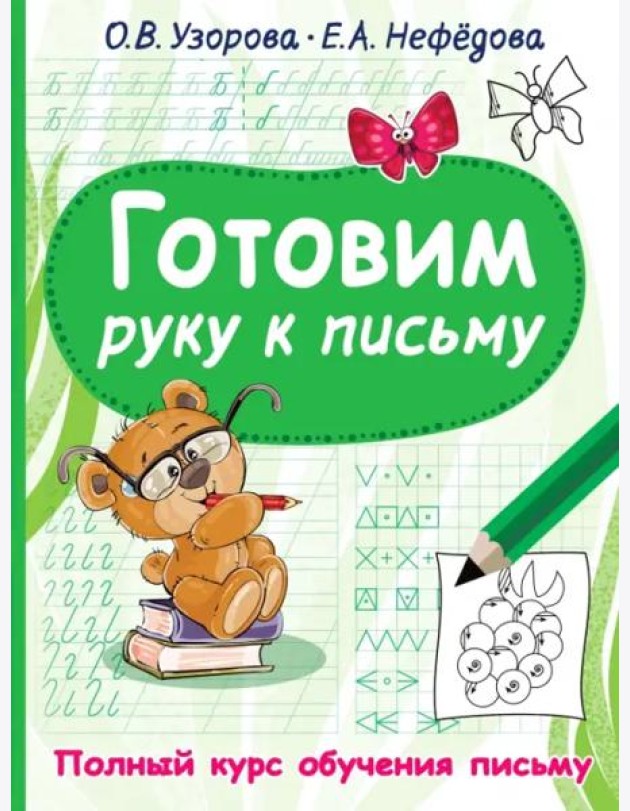 Готовим руку к письму