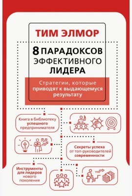8 парадоксов эффективного лидера. Стратегии