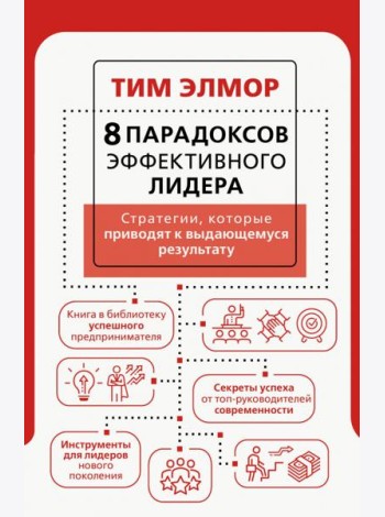 8 парадоксов эффективного лидера. Стратегии
