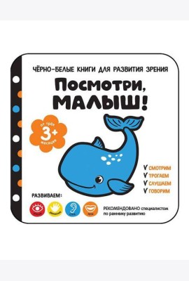Посмотри, малыш! От трех месяцев