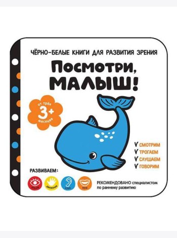 Посмотри, малыш! От трех месяцев