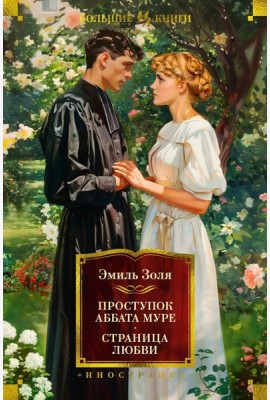 Проступок аббата Муре; Страница любви: романы