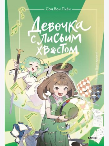 Девочка с лисьим хвостом. Том 5