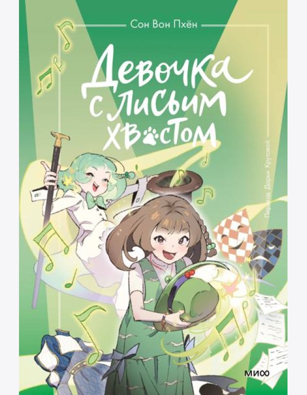 Девочка с лисьим хвостом. Том 5