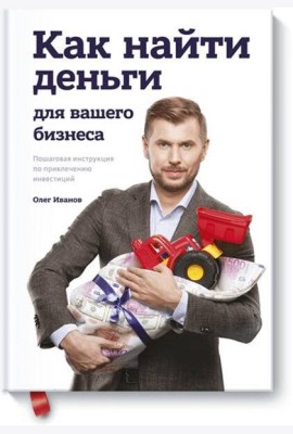 Как найти деньги для вашего бизнеса. Пошаговая инструкция по привлечению инвестиций