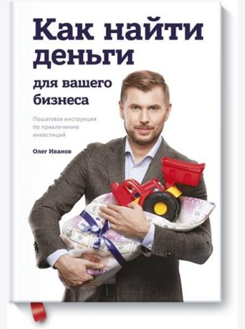 Как найти деньги для вашего бизнеса. Пошаговая инструкция по привлечению инвестиций