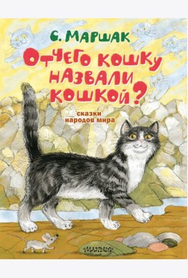 Отчего кошку назвали кошкой? Сказки народов мира