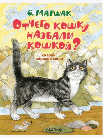 Отчего кошку назвали кошкой? Сказки народов мира