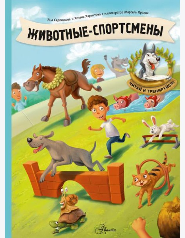Животные-спортсмены