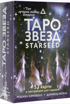 Таро звезд. Starseed. 53 карты и инструкция для гадания