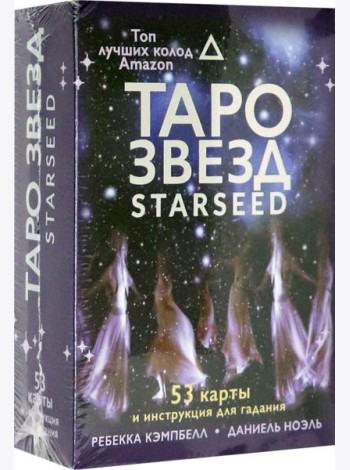 Таро звезд. Starseed. 53 карты и инструкция для гадания
