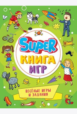 SUPER КНИГА ИГР. ВЕСЁЛЫЕ ИГРЫ И ЗАДАНИЯ