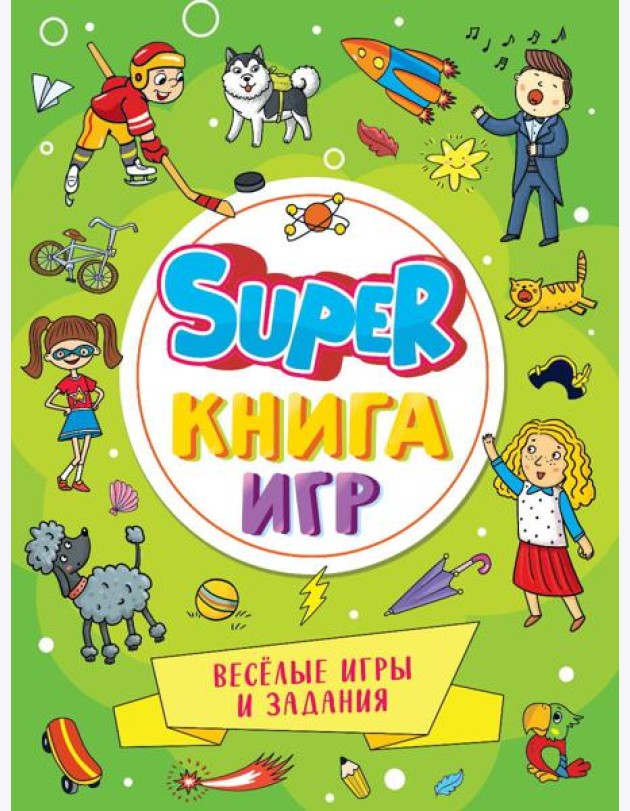 SUPER КНИГА ИГР. ВЕСЁЛЫЕ ИГРЫ И ЗАДАНИЯ
