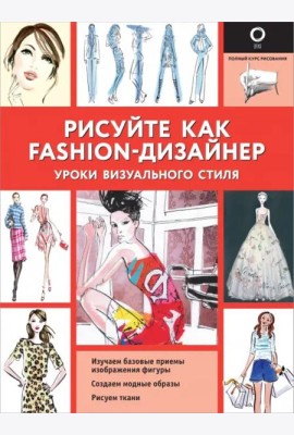 Рисуйте как fashion-дизайнер. Уроки визуального стиля