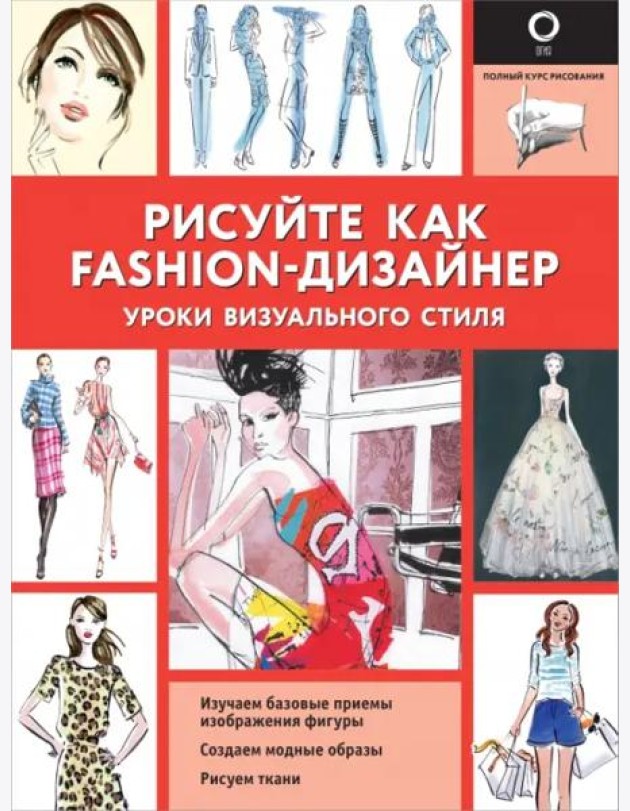 Рисуйте как fashion-дизайнер. Уроки визуального стиля