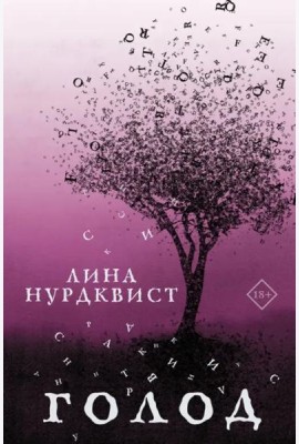 Голод