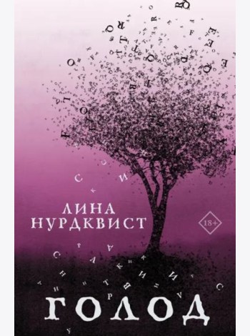 Голод