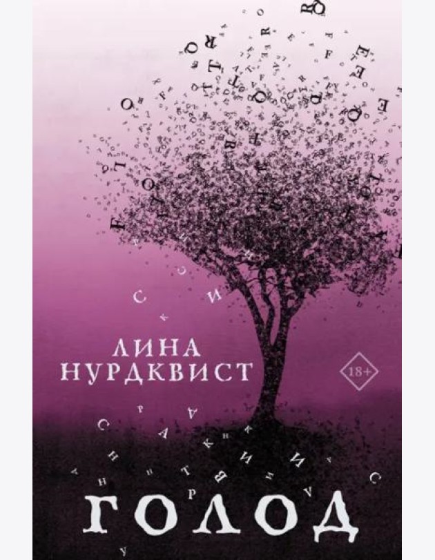Голод
