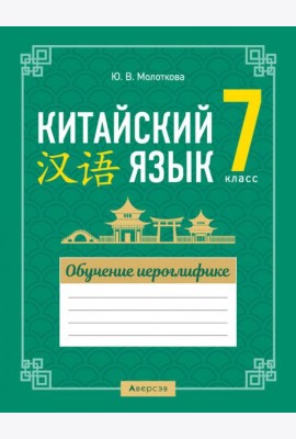 Китайский язык. 7 класс. Обучение иероглифике