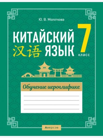 Китайский язык. 7 класс. Обучение иероглифике