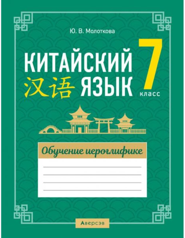 Китайский язык. 7 класс. Обучение иероглифике