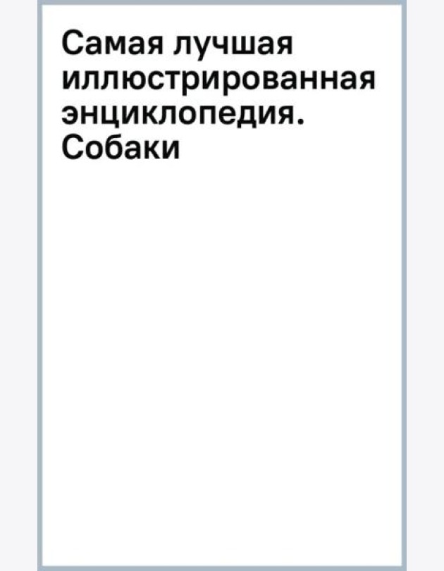Самая лучшая иллюстрированная энциклопедия. Собаки