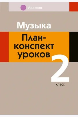 Музыка. 2 класс. План-конспект уроков