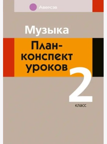 Музыка. 2 класс. План-конспект уроков