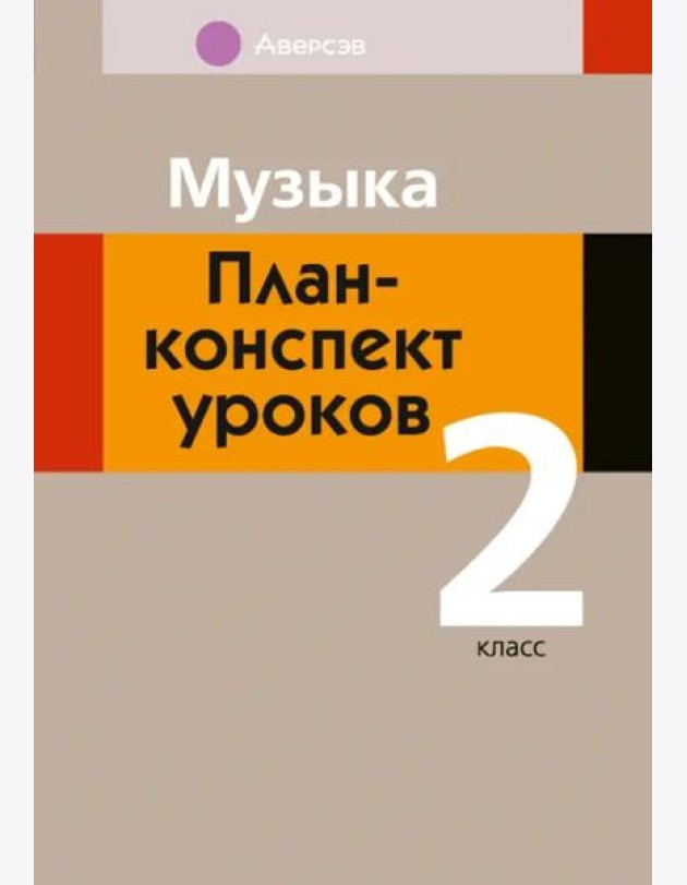 Музыка. 2 класс. План-конспект уроков