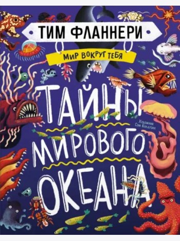 Мир вокруг тебя. Тайны мирового океана