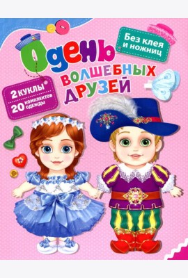 Одень волшебных друзей