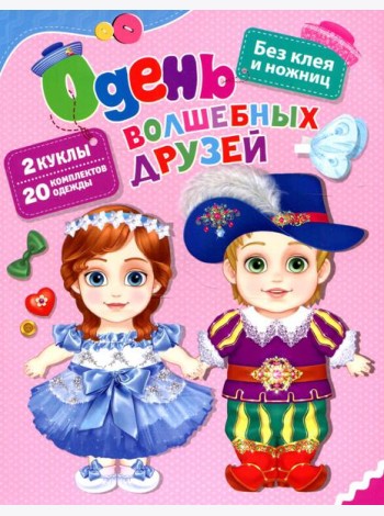 Одень волшебных друзей