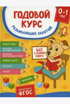 Годовой курс развивающих занятий для детей от рождения до года